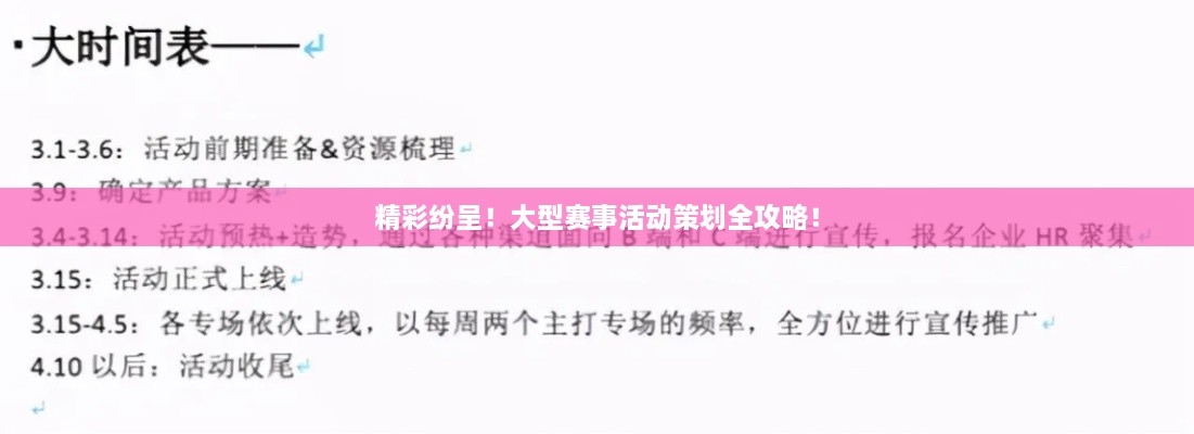精彩纷呈！大型赛事活动策划全攻略！