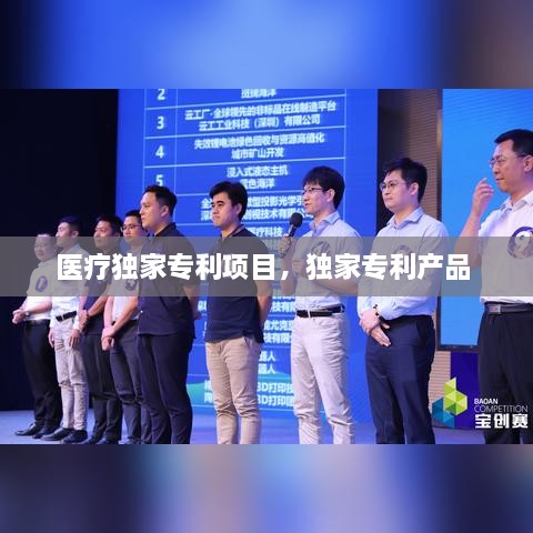 医疗独家专利项目，独家专利产品 