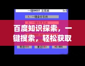 百度知识探索，一键搜索，轻松获取海量信息