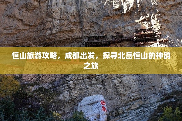 恒山旅游攻略，成都出发，探寻北岳恒山的神韵之旅
