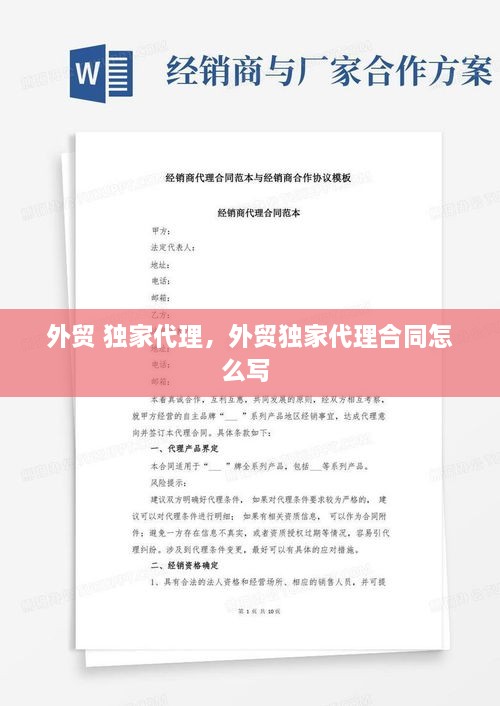 外贸 独家代理，外贸独家代理合同怎么写 