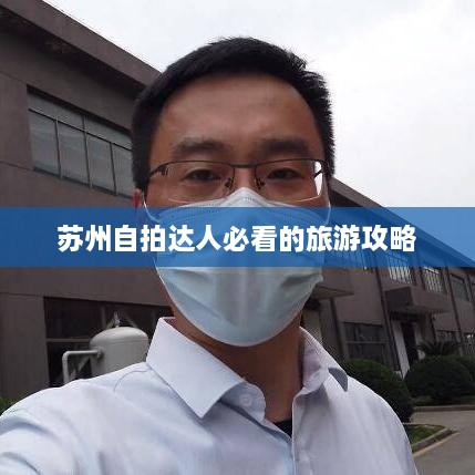 苏州自拍达人必看的旅游攻略