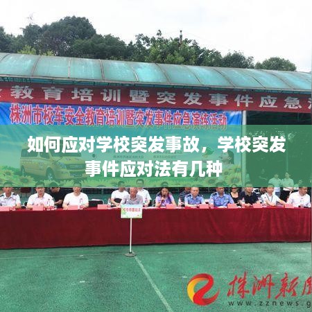 如何应对学校突发事故，学校突发事件应对法有几种 