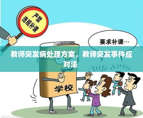教师突发病处理方案，教师突发事件应对法 