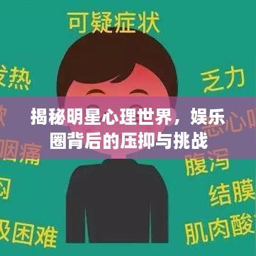 揭秘明星心理世界，娱乐圈背后的压抑与挑战