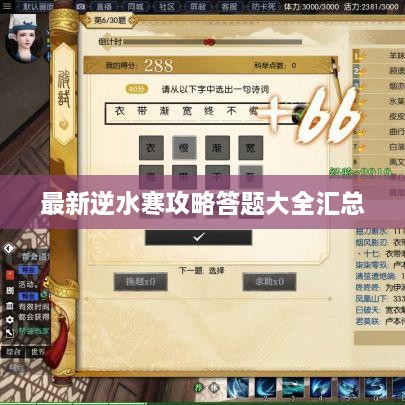 最新逆水寒攻略答题大全汇总