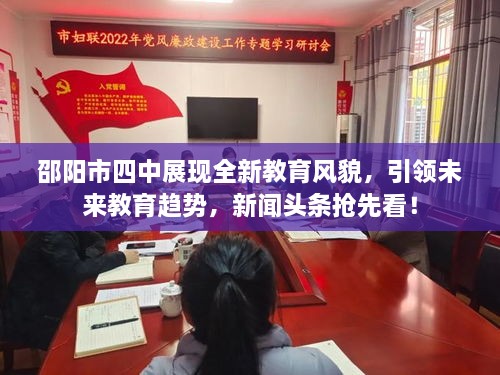 邵阳市四中展现全新教育风貌，引领未来教育趋势，新闻头条抢先看！