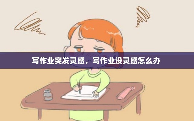 写作业突发灵感，写作业没灵感怎么办 