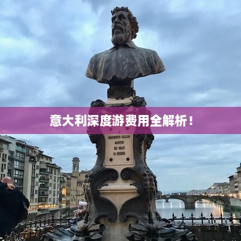 意大利深度游费用全解析！