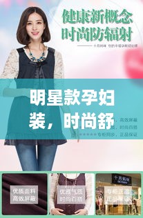 明星款孕妇装，时尚舒适完美融合
