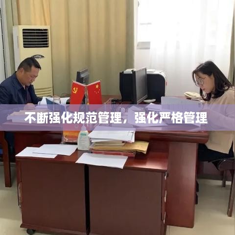 不断强化规范管理，强化严格管理 