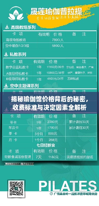 揭秘瑜伽馆价格背后的秘密，收费标准与决定因素全解析