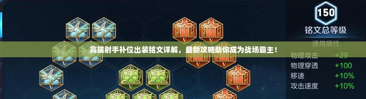高端射手补位出装铭文详解，最新攻略助你成为战场霸主！