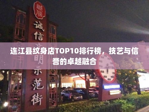 连江县纹身店TOP10排行榜，技艺与信誉的卓越融合