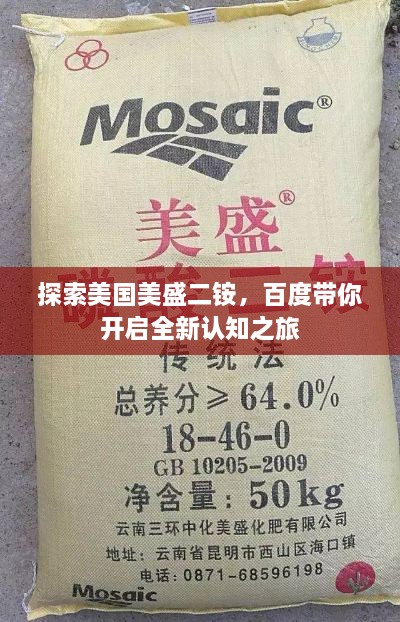 探索美国美盛二铵，百度带你开启全新认知之旅