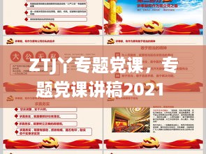 ZTJ丫专题党课，专题党课讲稿2021 