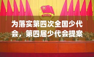 为落实第四次全国少代会，第四届少代会提案 