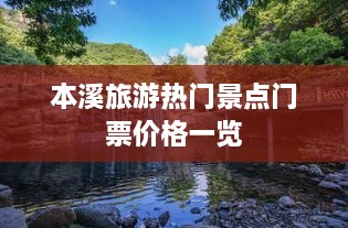 本溪旅游热门景点门票价格一览