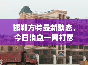 邯郸方特最新动态，今日消息一网打尽