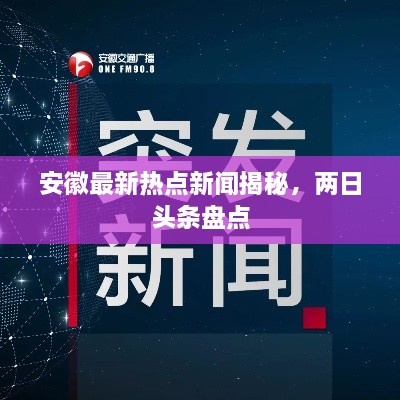 安徽最新热点新闻揭秘，两日头条盘点