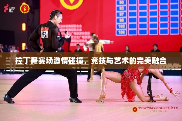 拉丁舞赛场激情碰撞，竞技与艺术的完美融合