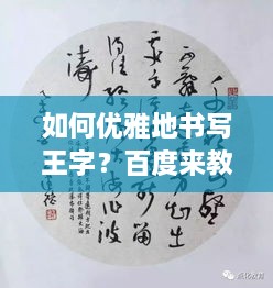 如何优雅地书写王字？百度来教你！