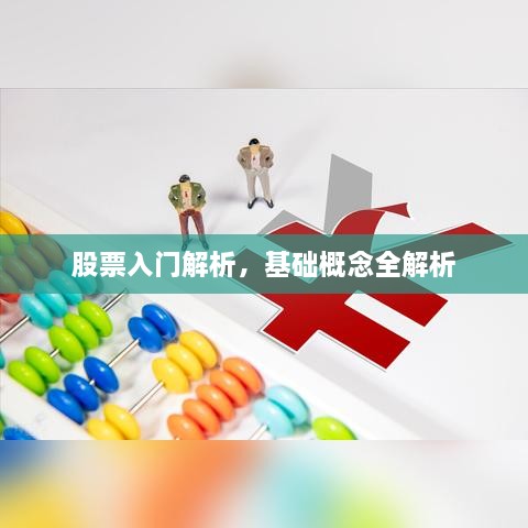 股票入门解析，基础概念全解析