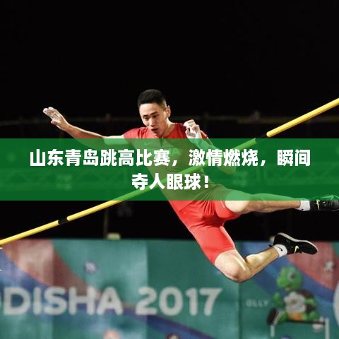 山东青岛跳高比赛，激情燃烧，瞬间夺人眼球！