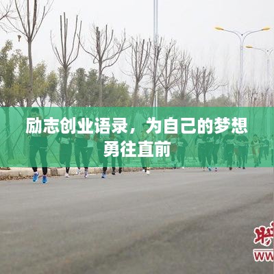 励志创业语录，为自己的梦想勇往直前