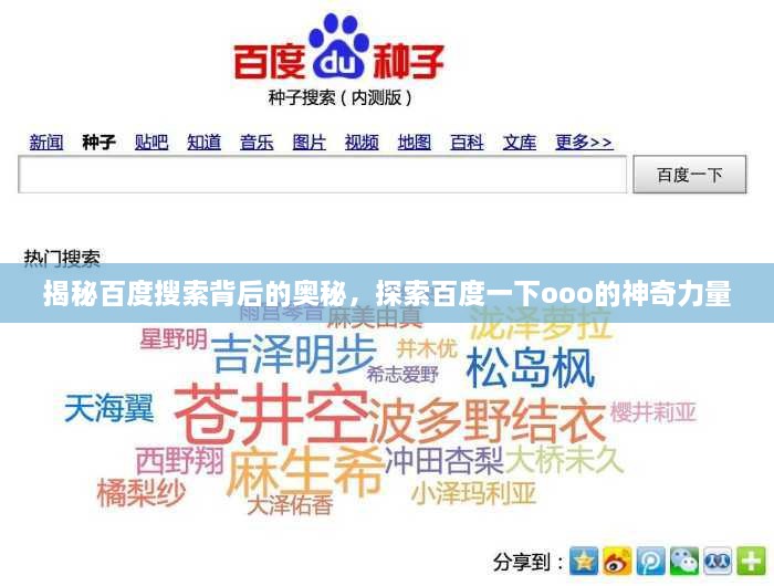 揭秘百度搜索背后的奥秘，探索百度一下ooo的神奇力量