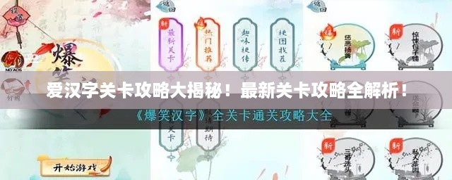 爱汉字关卡攻略大揭秘！最新关卡攻略全解析！