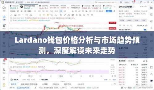 Lardano钱包价格分析与市场趋势预测，深度解读未来走势