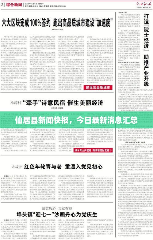 仙居县新闻快报，今日最新消息汇总