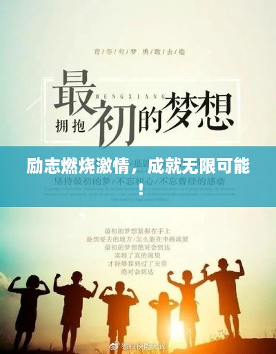 励志燃烧激情，成就无限可能！