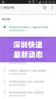 深圳快递最新动态速递，今日更新消息