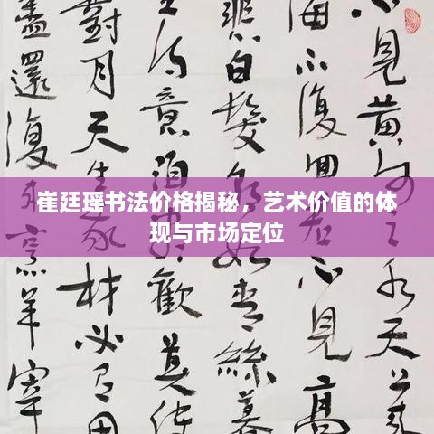 崔廷瑶书法价格揭秘，艺术价值的体现与市场定位