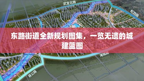 东路街道全新规划图集，一览无遗的城建蓝图