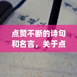 点赞不断的诗句和名言，关于点赞的诗句古诗 
