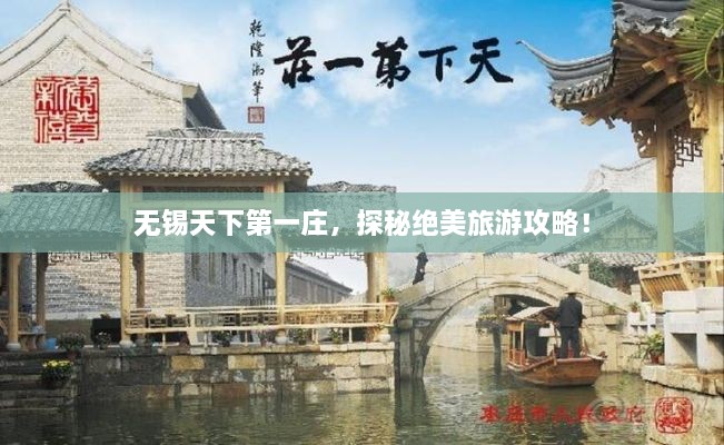 无锡天下第一庄，探秘绝美旅游攻略！