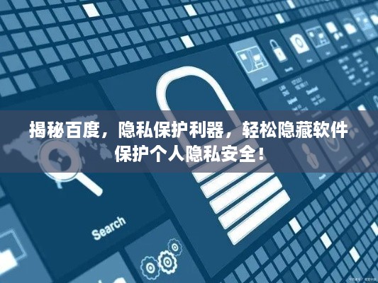 揭秘百度，隐私保护利器，轻松隐藏软件保护个人隐私安全！