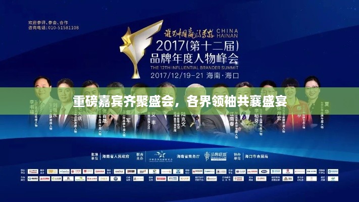 重磅嘉宾齐聚盛会，各界领袖共襄盛宴