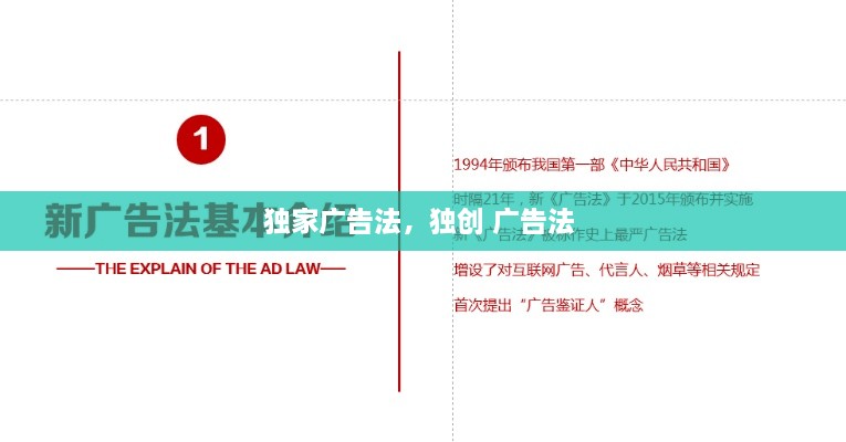 独家广告法，独创 广告法 