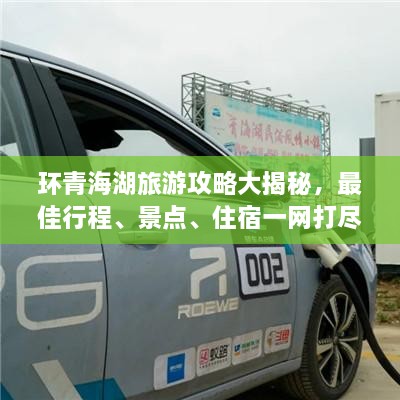 环青海湖旅游攻略大揭秘，最佳行程、景点、住宿一网打尽！