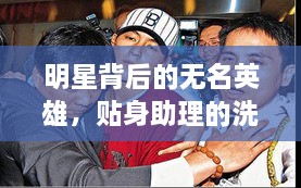 明星背后的无名英雄，贴身助理的洗脚日常