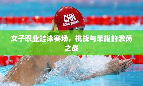 女子职业蛙泳赛场，挑战与荣耀的激荡之战