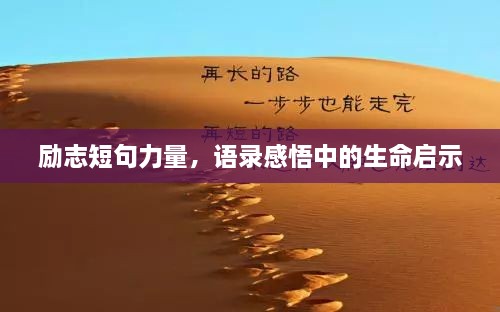 励志短句力量，语录感悟中的生命启示