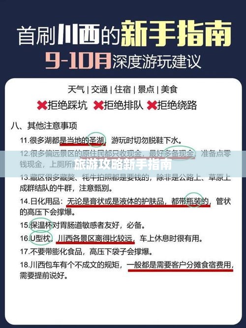 旅游攻略新手指南