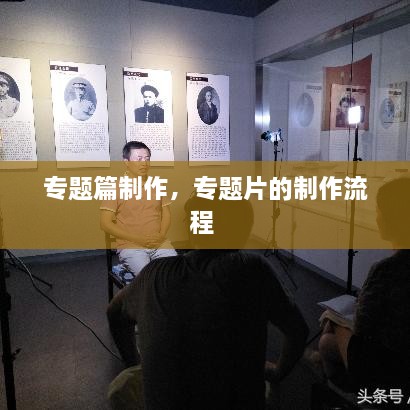 专题篇制作，专题片的制作流程 