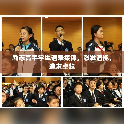 励志高手学生语录集锦，激发潜能，追求卓越