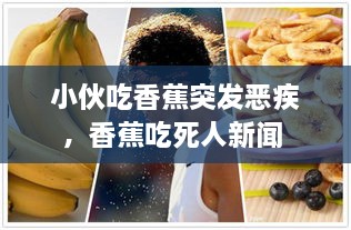 小伙吃香蕉突发恶疾，香蕉吃死人新闻 